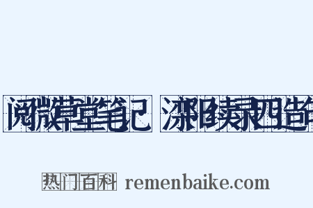 阅微草堂笔记·滦阳续录四造句是什么意思的图片